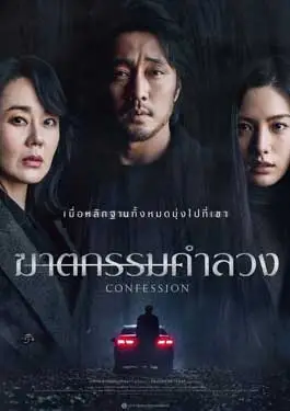 ดูหนัง Confession (2023) ซับไทย