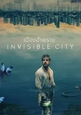 Invisible City Season 1 (2021) เมืองอำพราง ซีซั่น 1