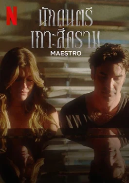 Maestro (2023) นักดนตรีเกาะสีคราม