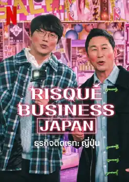 Risque Business Japan (2023) ธุรกิจติดเรท