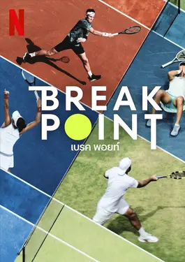 Break Point (2023) เบรค พอยท์