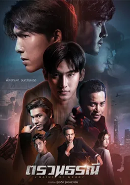 Chains of Heart (2023) ตรวน ธรณี