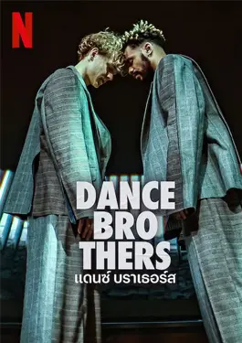 Dance Brothers (2023) แดนซ์ บราเธอร์ส