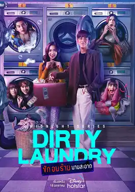 Dirty Laundry (2023) ซัก อบ ร้าย นายสะอาด