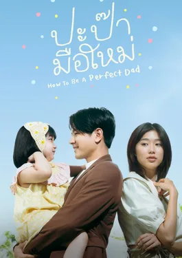How to Be a Perfect Dad (2022) ปะป๊ามือใหม่