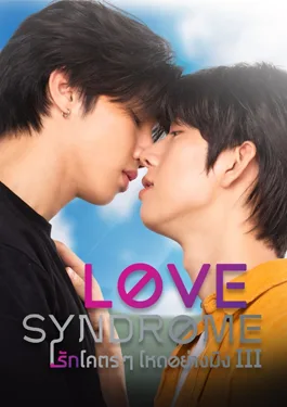 Love Syndrome 3 (2023) รักโคตรๆ โหดอย่างมึง