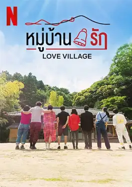 Love Village (2023) หมู่บ้านรัก