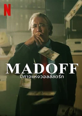 Madoff: The Monster of Wall Street (2023) MADOFF: ปีศาจแห่งวอลล์สตรีท