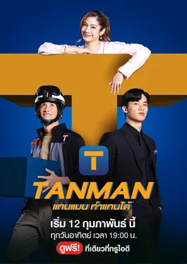 Tanman (2023) แทนแมนทำแทนได้