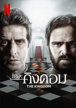 The Kingdom Season 2 (2023) เดอะคิงดอม ซีซั่น 2