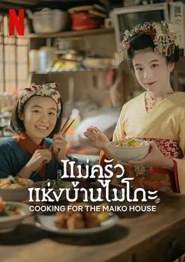 The Makanai: Cooking for the Maiko House (2023) แม่ครัวแห่งบ้านไมโกะ