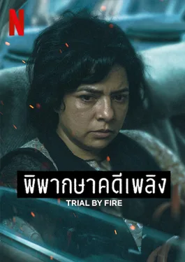 Trial By Fire (2023) พิพากษาคดีเพลิง